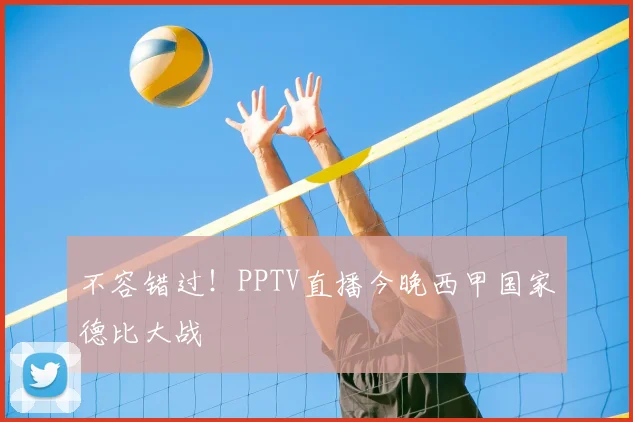 不容错过！PPTV直播今晚西甲国家德比大战