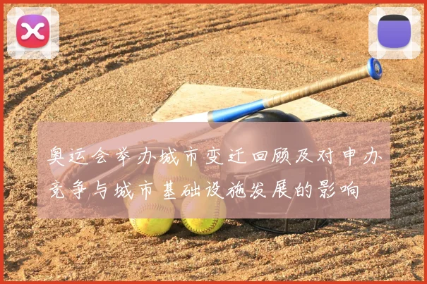 奥运会举办城市变迁回顾及对申办竞争与城市基础设施发展的影响