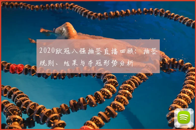 2020欧冠八强抽签直播回顾：抽签规则、结果与夺冠形势分析