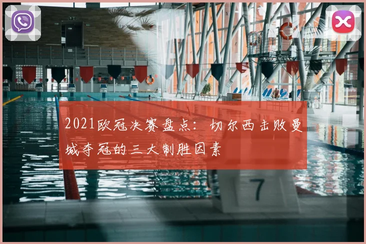 2021欧冠决赛盘点：切尔西击败曼城夺冠的三大制胜因素
