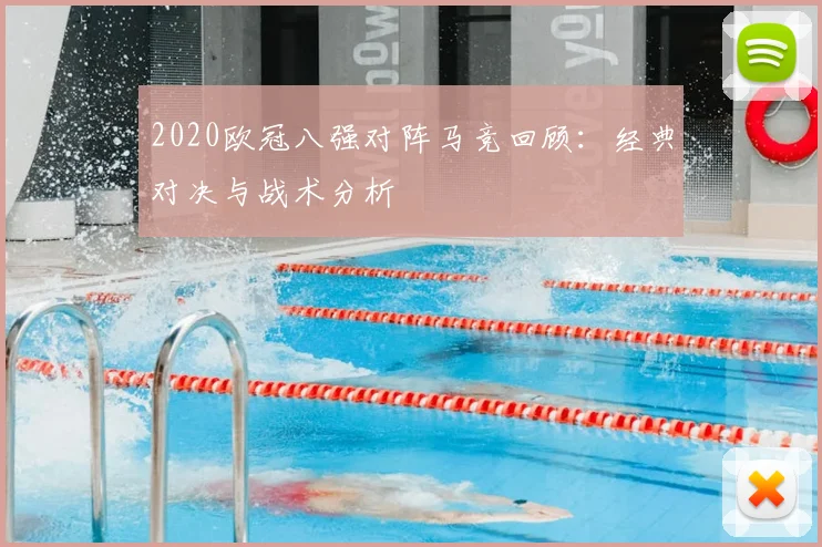 2020欧冠八强对阵马竞回顾：经典对决与战术分析